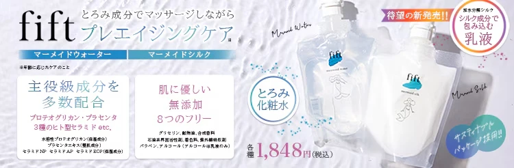グリセリンフリー 乳液 + 化粧水 fift マーメイドシルク マーメイドウォーター プレエイジングケア プロテオグリカン ヒト型セラミド ヒアルロン酸 ナイアシンアミド プラセンタ エイジングケア スキンケア 敏感肌 保湿 エイジングケア スキンケア