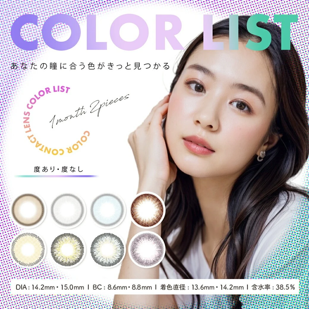 カラコン 1ヶ月 連続装用 カラーリスト 即日配送 1箱2枚入り COLOR LIST マンスリー 度あり 度なし ナチュラル 即日発送 送料無料 高発色 自然 フチあり フチなし 盛れる 派手 色素薄い系 ワンマンス 1ヶ月 一ヶ月 １ヶ月 14.2 15mm カラーコンタクト